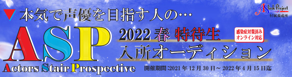 2022春HPバナー2021_asp特待1
