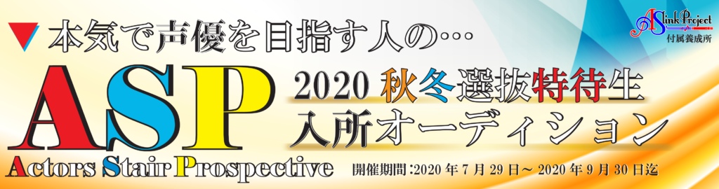 2020秋冬HPバナー2020_asp特待8
