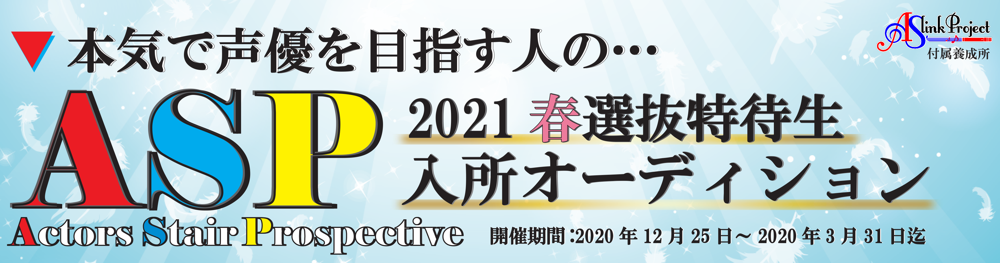 2021春HPバナー2021_asp特待3_最新
