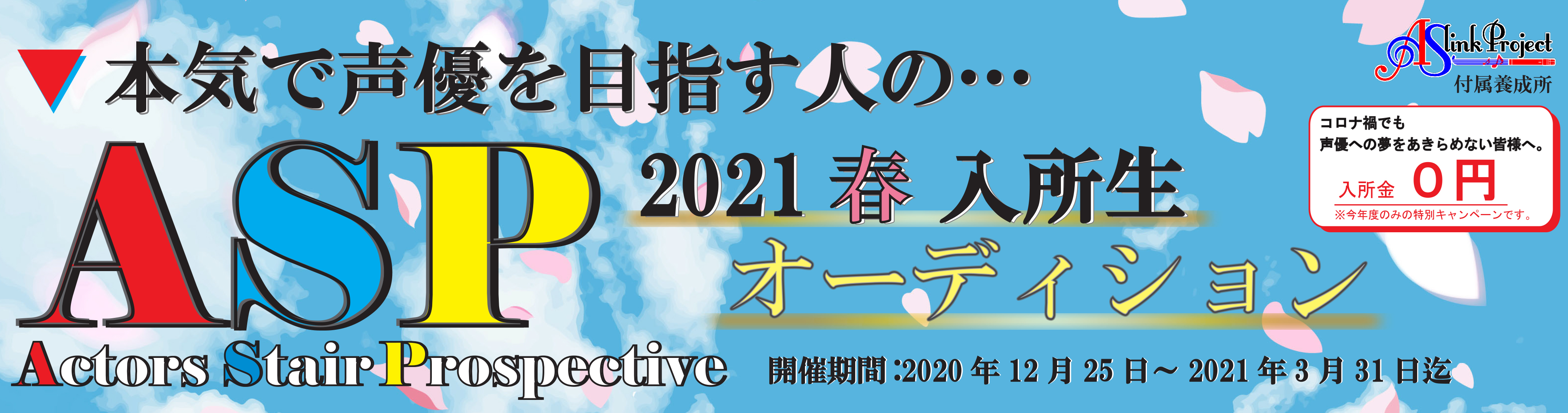 2021春HPバナー2021_asp入所2_最新０円