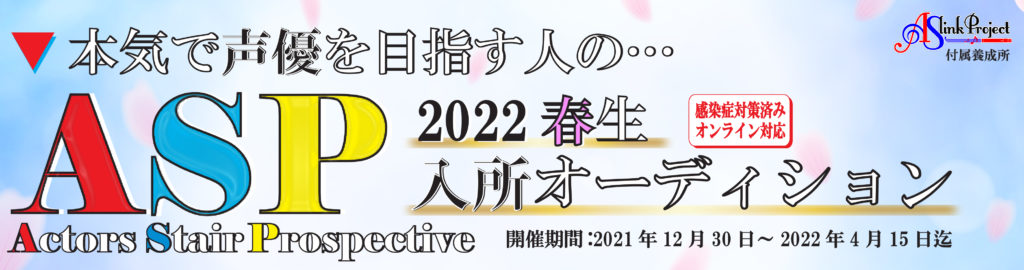 2022春HPバナー2021_asp特入所2