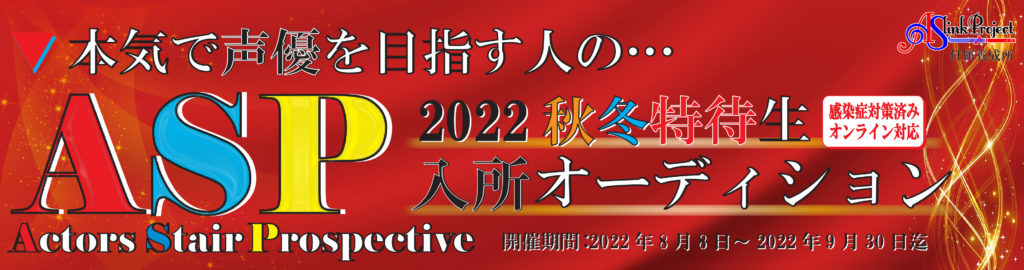 2022秋冬HPバナー2022_asp特待2