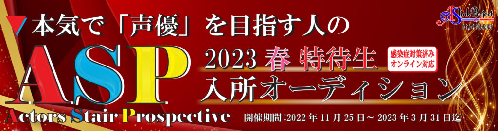 2023春HPバナー_asp特待